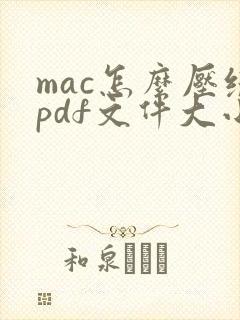 mac怎么压缩pdf文件大小