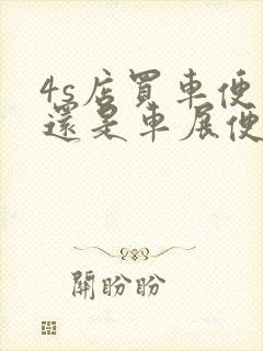 4s店买车便宜还是车展便宜