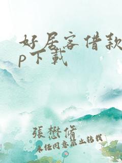 好居客借款app下载