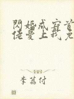 闪婚成宠首富大佬爱上我免费观看