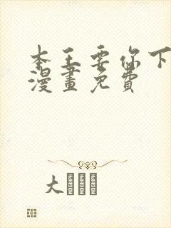 本王要你下拉式漫画免费