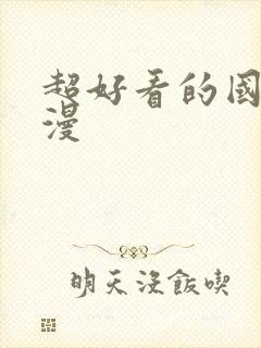 超好看的国漫动漫