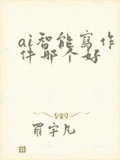 ai智能写作软件哪个好