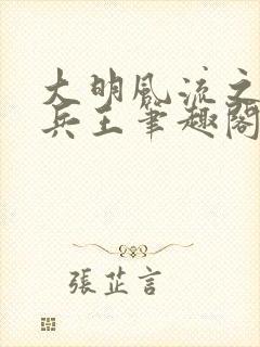 大明风流之铁血兵王笔趣阁