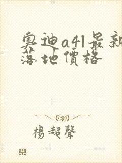 奥迪a4l最新落地价格