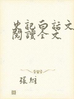 史记白话文在线阅读全文