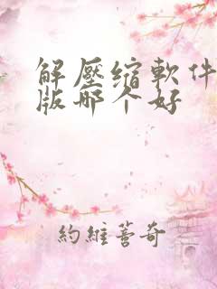 解压缩软件电脑版哪个好