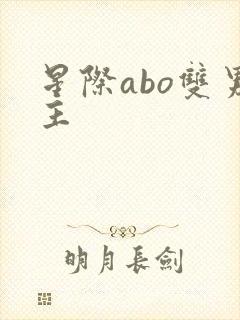 星际abo双男主