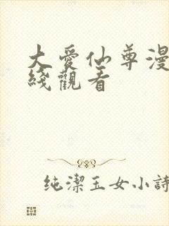 大爱仙尊漫画在线观看