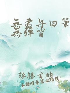 无尽丹田笔趣阁无弹窗