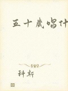 五十岁唱什么歌