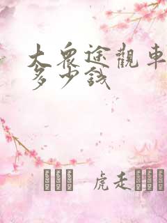 大众途观车现在多少钱