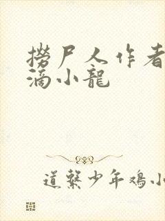 捞尸人作者纯洁滴小龙