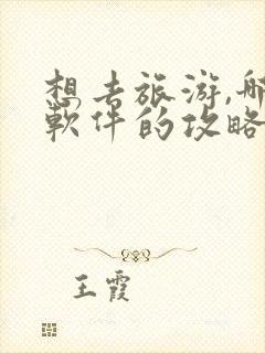 想去旅游,哪个软件的攻略比较好