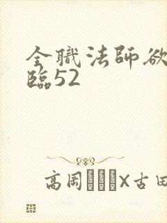 全职法师欲魔降临52