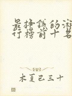 最挣钱的游戏排行榜前十名