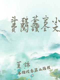 斗破苍穹小说免费阅读全文无删减