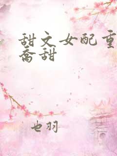 甜文女配重生后乔甜