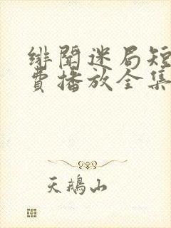 绯闻迷局短剧免费播放全集