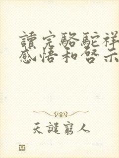 读完骆驼祥子的感悟和启示