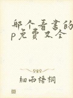 哪个看书的app免费又全