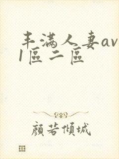 丰满人妻av 1区二区