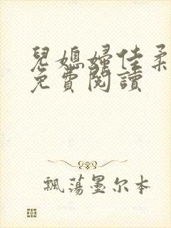 儿媳妇佳柔小说免费阅读