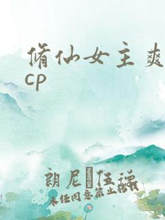 修仙女主爽文有cp