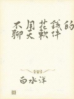 不用花钱的社交聊天软件