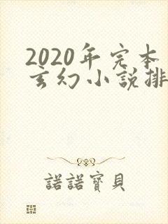2020年完本玄幻小说排行榜前十
