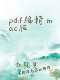 pdf编辑 mac版