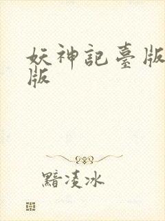 妖神记台版完结版