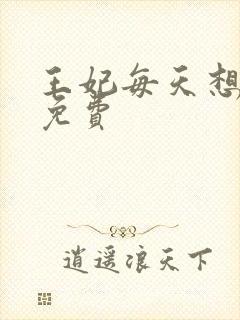 王妃每天想和离免费