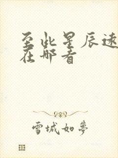 至此星辰远短剧在哪看