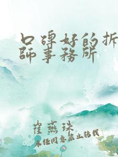 口碑好的拆迁律师事务所