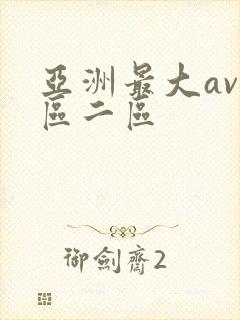 亚洲最大av一区二区