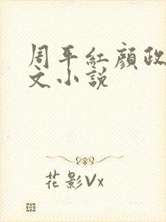 周平红颜政道全文小说