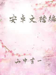 安卓文档编辑器