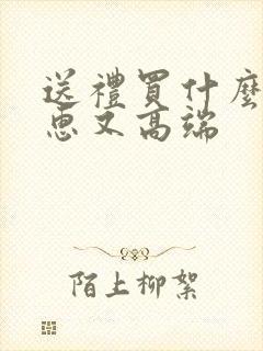 送礼买什么酒实惠又高端