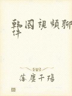 韩国视频聊天软件