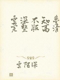 云深不知梦3集完整版高清