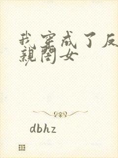 我穿成了反派的亲闺女