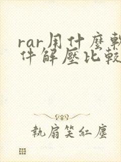 rar用什么软件解压比较好