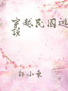 穿越民国逃难小说