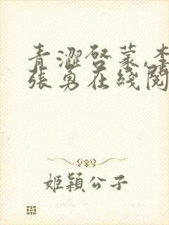 青涩启蒙,李月张勇在线阅读