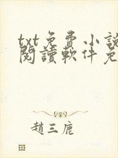 txt免费小说阅读软件免费下载