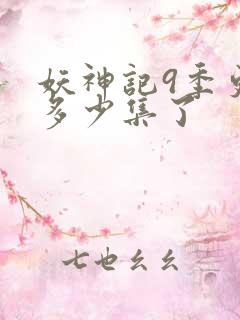 妖神记9季更新多少集了