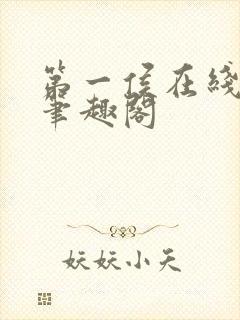 第一侯在线阅读笔趣阁