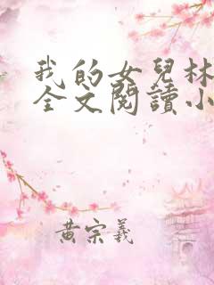 我的女儿林小喜全文阅读小说无弹窗