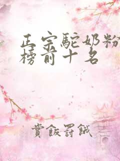 正宗驼奶粉排名榜前十名